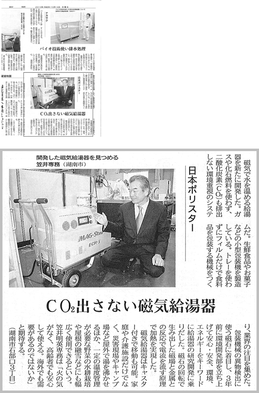 京都新聞に磁気給湯器 MAG-STARの記事が掲載されました