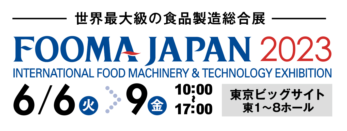 FOOMA JAPAN2023に出展します。(6/6-6/9) | 日本ポリスター株式会社